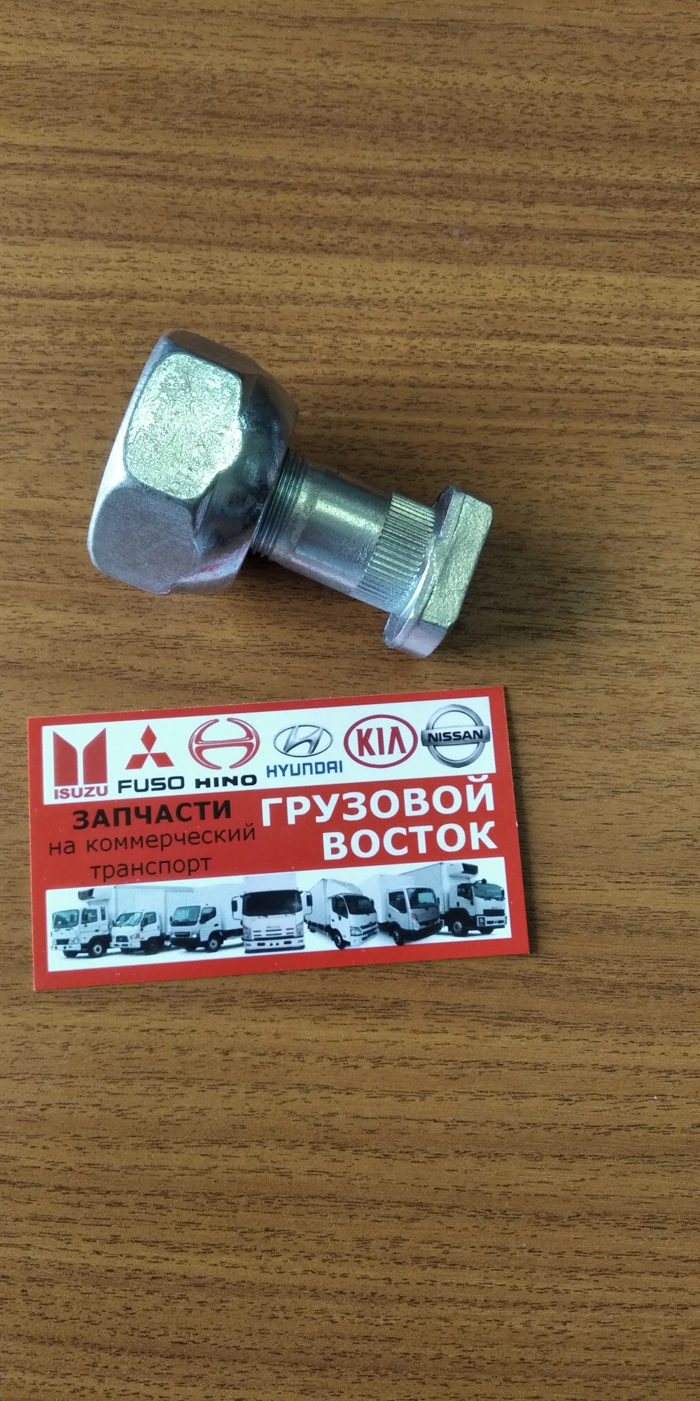 Шпилька колеса передняя в сборе (дисковые тормоза) LH Fuso Canter MC862634  Недорого в интернет-магазине «ГРУЗОВОЙ ВОСТОК»